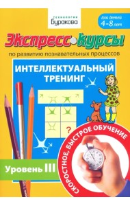 Экспресс-курсы по развитию познавательных процессов. Интеллектуальный тренинг. Уровень 3
