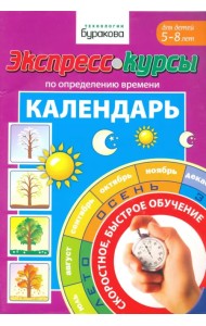 Экспресс-курсы по определению времени. Календарь