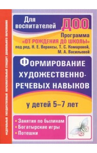 Формирование художественно-речевых навыков у детей 5-7 лет: занятия по былинам, богатырские игры