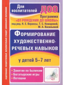 Формирование художественно-речевых навыков у детей 5-7 лет: занятия по былинам, богатырские игры