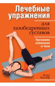 Лечебные упражнения для тазобедренных суставов