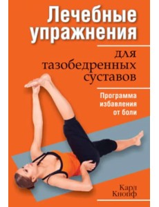 Лечебные упражнения для тазобедренных суставов