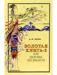 Золотая книга-2, или Здоровье без лекарств