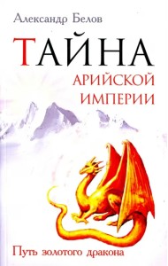 Тайна арийской империи. Путь золотого дракона