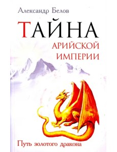 Тайна арийской империи. Путь золотого дракона