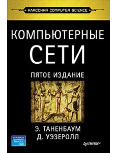 Компьютерные сети Компьютерные сети