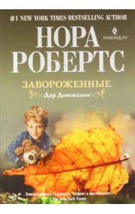 Завороженные