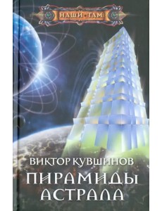 Пирамиды астрала Пирамиды астрала