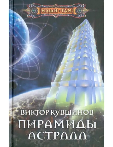 Пирамиды астрала