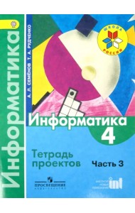 Информатика. 4 класс. Тетрадь проектов. Часть 3. ФГОС