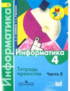 Информатика. 4 класс. Тетрадь проектов. Часть 3. ФГОС Информатика. 4 класс. Тетрадь проектов. Часть 3. ФГОС