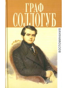 Воспоминания. История двух калош. Большой свет. Тарантас