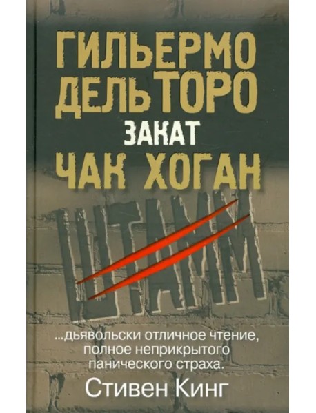 Закат. Трилогия "Штамм". Книга вторая