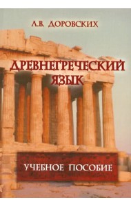 Древнегреческий язык: учебное пособие