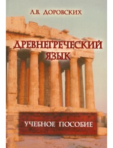 Древнегреческий язык: учебное пособие Древнегреческий язык: учебное пособие