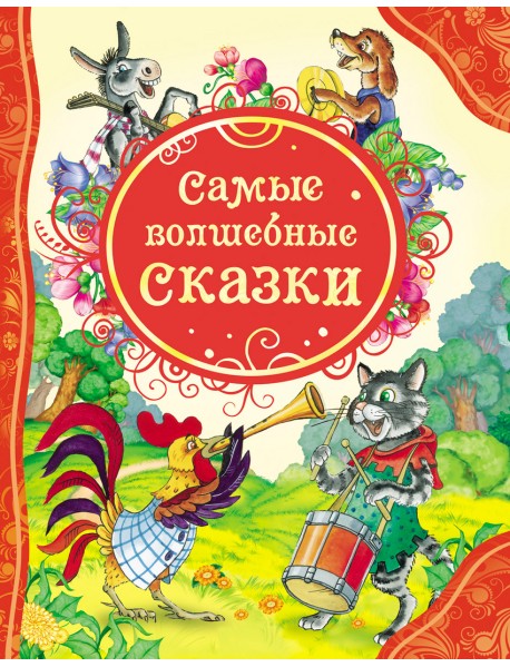 Самые волшебные сказки