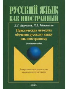 Практическая методика обучения русскому языку как иностранному. Учебное пособие