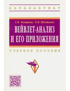 Вейвлет-анализ и его приложения. Учебное пособие