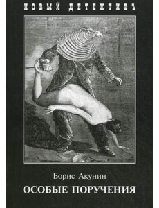 Особые поручения Особые поручения