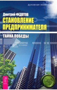 Становление предпринимателя. Тайна победы