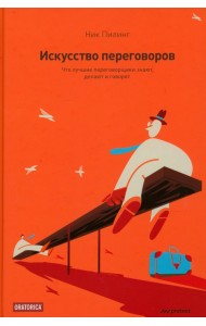 Искусство переговоров. Что лучшие переговорщики знают, делают и говорят