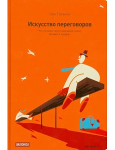 Искусство переговоров. Что лучшие переговорщики знают, делают и говорят