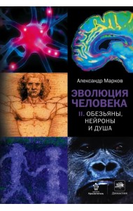 Эволюция человека. В 2 книгах. Книга 2. Обезьяны, нейроны и душа