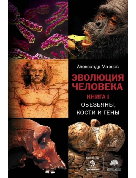 Эволюция человека. В 2 книгах. Книга 1. Обезьяны, кости и гены