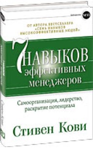 Семь навыков эффективных менеджеров. Самоорганизация, лидерство, раскрытие потенциала