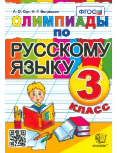 Олимпиады по русскому языку. 3 класс. ФГОС