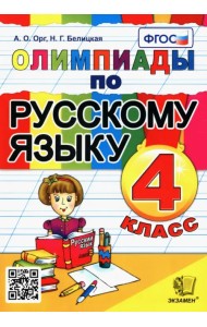 Олимпиады по русскому языку. 4 класс. ФГОС