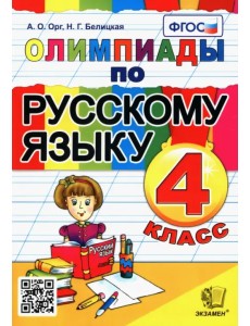 Олимпиады по русскому языку. 4 класс. ФГОС