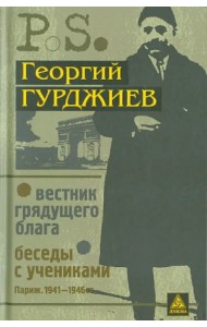 Вестник грядущего блага. Беседы с учениками
