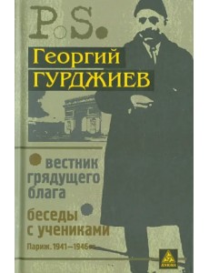 Вестник грядущего блага. Беседы с учениками