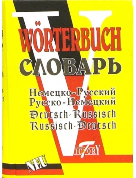 Немецко-русский и русско-немецкий словарь
