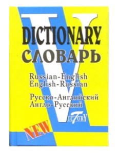 Русско-английский и англо-русский словарь Русско-английский и англо-русский словарь