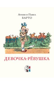 Девочка-ревушка