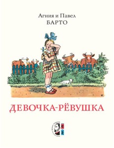 Девочка-ревушка