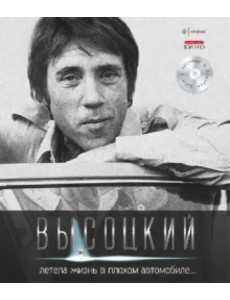 Летела жизнь в плохом автомобиле... (+CD) (+ Audio CD)