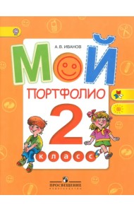Мой портфолио. 2 класс. Пособие для учащихся. ФГОС