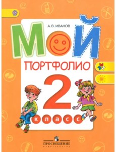 Мой портфолио. 2 класс. Пособие для учащихся. ФГОС Мой портфолио. 2 класс. Пособие для учащихся. ФГОС