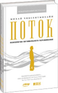 Поток. Психология оптимального переживания