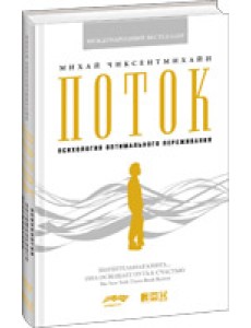 Поток. Психология оптимального переживания Поток. Психология оптимального переживания