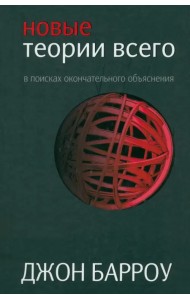 Новые теории всего