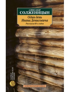 Один день Ивана Денисовича. Рассказы 60-х годов Один день Ивана Денисовича. Рассказы 60-х годов