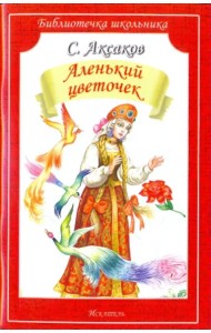 Аленький цветочек