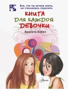 Книга для каждой девочки