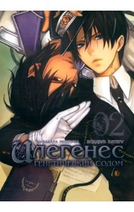 Илегенес. Генетический Содом. Том 2