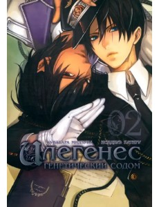 Илегенес. Генетический Содом. Том 2 Илегенес. Генетический Содом. Том 2