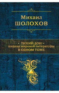 Тихий Дон. Шедевр мировой литературы в одном томе